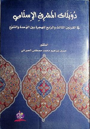 دويلات المشرق الإسلامي في القرنين الثالث والرابع للهجرة بين الوحدة والتنوع